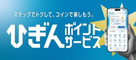 肥後銀行の「ひぎんポイントサービス」に「PointInfin 肥後銀行の「ひぎんポイントサービス」に「PointInfin