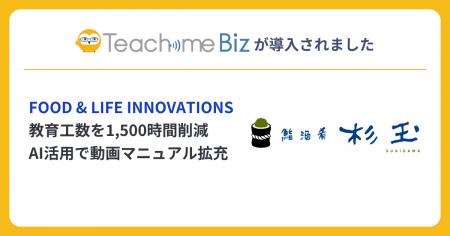 「鮨 酒 肴　杉玉」運営のFOOD & LIFE INNOVATIONS、T