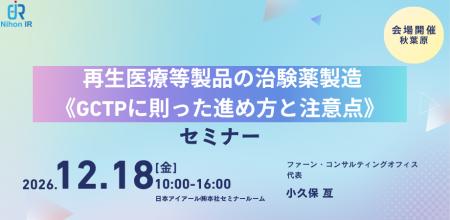 再生医療等製品の治験薬製造を体系的に学ぶ公開セミナ