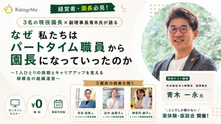【ウェビナー開催】「パートから園長へ」を偶然にしな