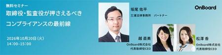 OnBoard株式会社、「取締役・監査役が押さえるべきコ