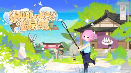 夏真っ盛り、温泉町の物語はまだまだ続く――9月9日『復