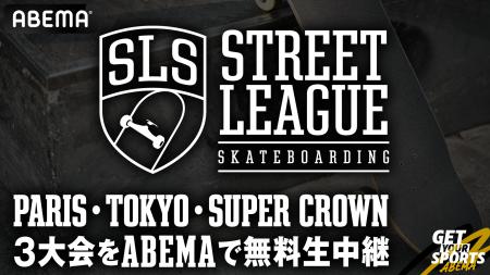 「ABEMA」にてスケートボード世界最高峰の大会『Stree 「ABEMA」にてスケートボード世界最高峰の大会『Stree