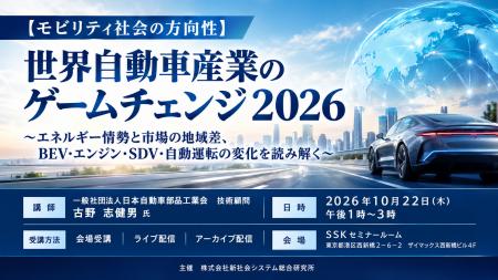 「世界自動車産業のゲームチェンジ2026」と題して、一