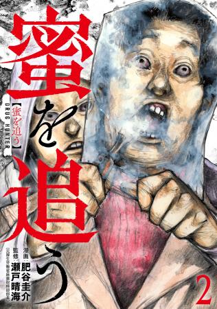 薬物犯罪の闇を描くコミック『蜜を追う』実写映像化決