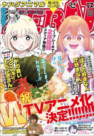 祝！WTVアニメ化決定!!!「ドカ食いダイスキ！もちづき