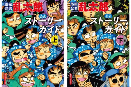 【2冊同時発売！】乱太郎たちの40年の軌跡をたどる「