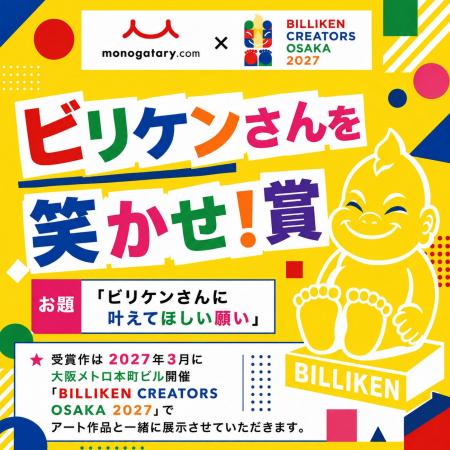 monogatary.com×BILLIKEN CREATORS OSAKA初コラボ！モ