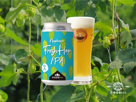 「長濱浪漫ビール」限定醸造ビール『Nagahama Fresh H