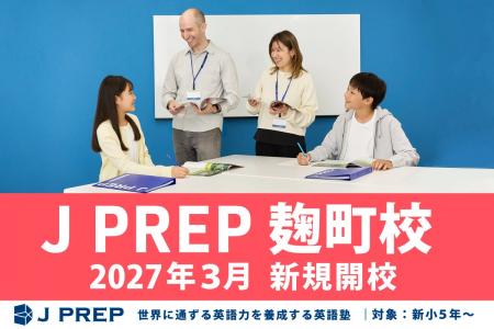 英語塾 J PREP が2027年3月に「麹町校」を新規開校、
