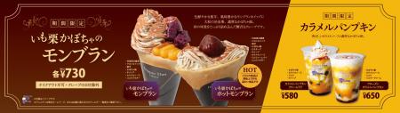 秋季限定メニュー”いも栗かぼちゃのモンブラン”クレー 秋季限定メニュー”いも栗かぼちゃのモンブラン”クレー