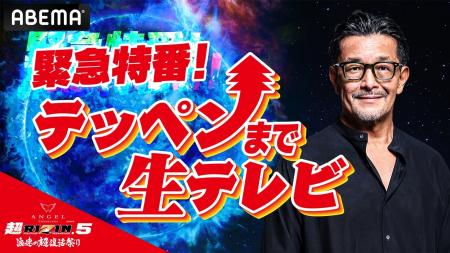 RIZIN FF CEO榊原信行氏ら大会関係者が総出！演緊急特