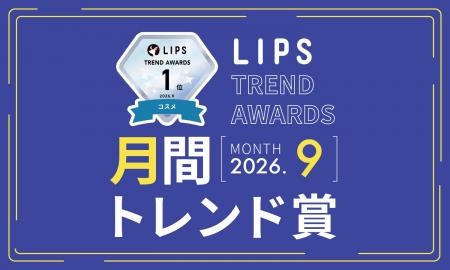 【LIPS月間トレンド賞】今秋のコスメはリップがアツい