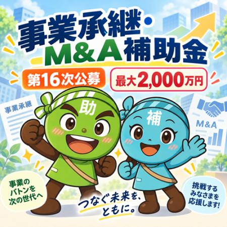 【最大2,000万円】事業承継・M&A補助金「第16次公募」 【最大2,000万円】事業承継・M&A補助金「第16次公募」