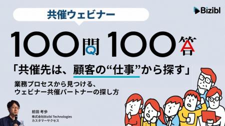 「共催先は、顧客の“仕事”から探す」~業務プロセスか 「共催先は、顧客の“仕事”から探す」~業務プロセスか