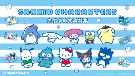 『サンリオキャラクターズ』よりサンキューマート限定