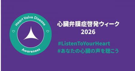 【65歳以上で推測390万人】9/14心臓弁膜症啓発ウィー