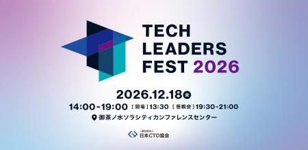 日本CTO協会、テクノロジーリーダーが一堂に会するカ
