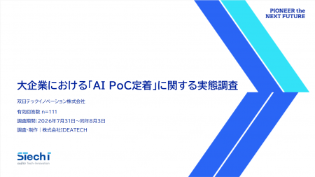 双日テックイノベーション、大企業の「AI PoC定utf-8