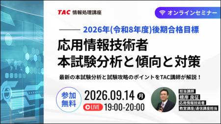 【参加無料】最新の出題傾向から紐解く合格への近道！