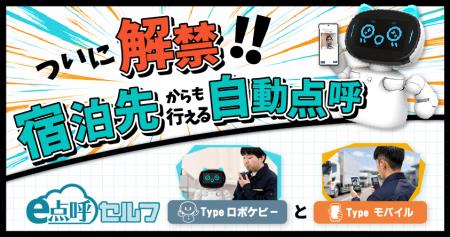 ついに宿泊先からも自動点呼へ。自動点呼制度の最新動