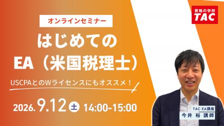 【資格の学校TAC】EA（米国税理士）講座オンラインセ