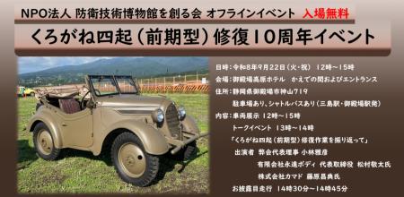 くろがね四起（前期型）修復10 周年記念イベント開催