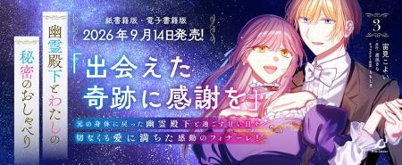 幽霊殿下と伯爵令嬢の秘密のラブファンタジー、切なく