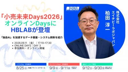 HBLAB Japan、「小売未来Days2026」に登壇！「独自AI