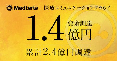 メドテリア、1.4億円の資金調達を実施。6万人が利用す