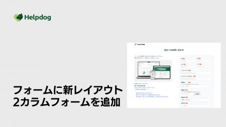 AIカスタマーサポートシステム「ヘルプドッグ」、無料