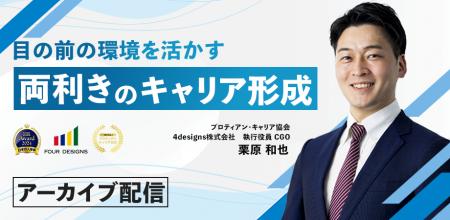 激変する時代に適応し、目の前の環境を活かす「両効き