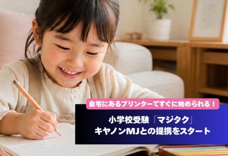 【教育×AI】小学校受験「マジタク」がキヤノンマーケ