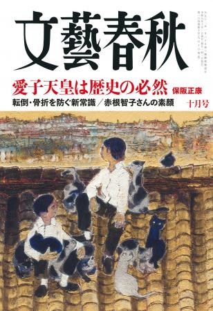 『文藝春秋』10月号発売〈愛子天皇は歴史の必然である