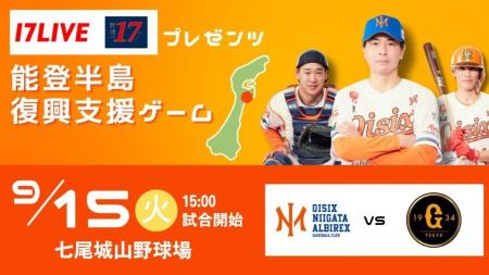 【オイシックス新潟アルビレックスBC】9/15「17LIVEプ