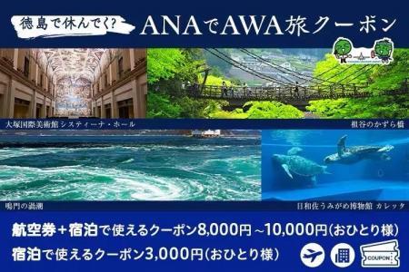 【徳島で休んでく？ANAでAWA旅キャンペーン】羽田発の