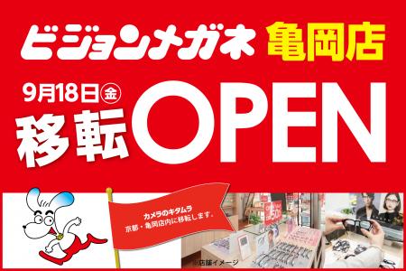 カメラのキタムラ併設店 第3弾「ビジョンメガネ 亀岡