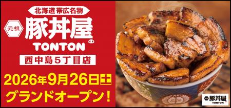 《豚丼屋TONTON》大阪「西中島5丁目店」が9/26(土)オ