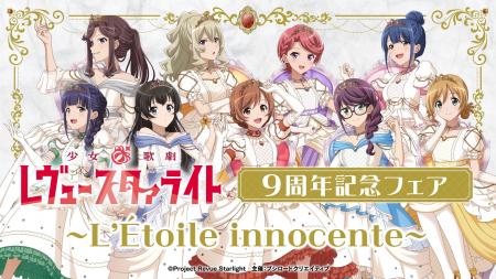 11月6日(金)より【少女☆歌劇 レヴュースタァライト　9