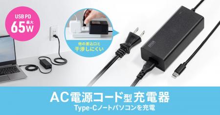 USB PD最大65W給電、ゆったり使える3mのAC電源コード