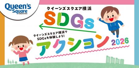 クイーンズスクエア横浜、親子で楽しむ「SDGsアutf-8