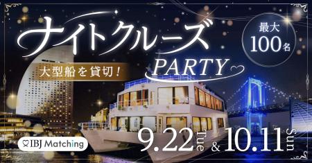 大型客船を貸し切り「クルーズ婚活」9/22・10/11開催