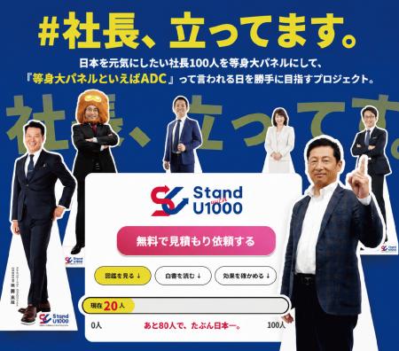 全国の経営者100人を“実寸大”パネルで紹介　アサutf-8