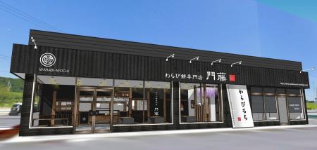 千葉県市原市『わらび餅専門店門藤　市原店』が1utf-8