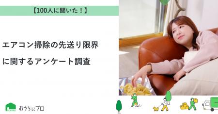 【おうちにプロ】エアコン掃除の先送り限界に関するア
