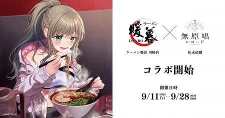 ラーメン暖暮 川崎店×松永依織のコラボを2026年9月11