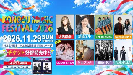 「KONOSU MUSIC FESTIVAL 2026」追加アーティスト発表