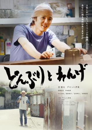 デビット伊東 初監督×室 龍太 初主演映画「どんぶりと