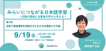 シリーズウェビナー第5弾　無料参加申し込み受付中【9
