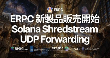 Shredstream UDP Forwarding 販売開始 - 生の Solana 